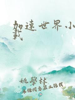 加速世界小说下载