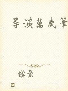 导演万岁笔趣阁