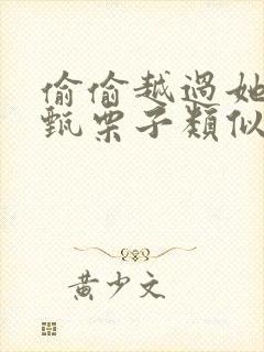 偷偷越过她by甄栗子类似小说