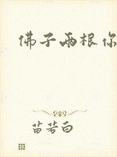 佛子两根你可以