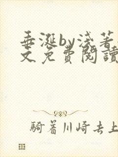 垂涎by浅著全文免费阅读