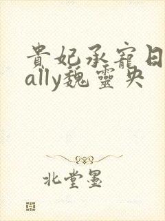 贵妃承宠日常cally魏灵央