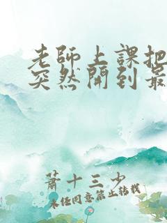 老师上课把跳D突然开到最大