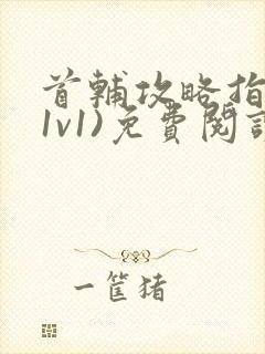 首辅攻略指南(1v1)免费阅读