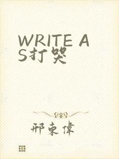 WRITE AS打哭