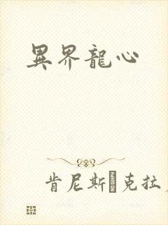 异界龙心