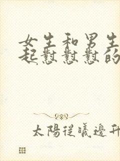 女生和男生在一起怼怼怼的免费视频