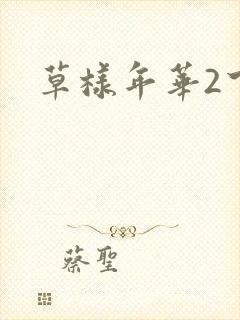 草样年华2下载