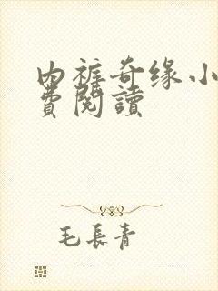 内裤奇缘小说免费阅读