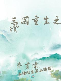 三国重生之公孙瓒