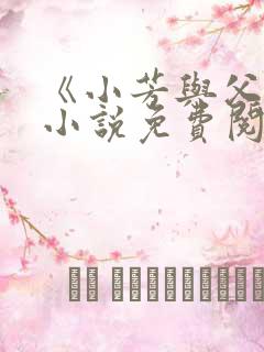 《小芳与父亲》小说免费阅读