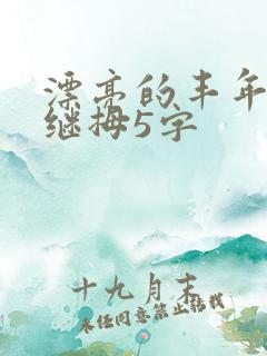 漂亮的丰年经的继拇5字