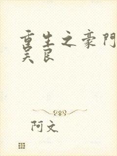 重生之豪门赘婿吴良