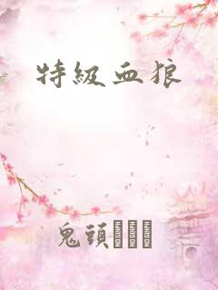 特级血狼
