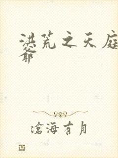 洪荒之天庭太子爷