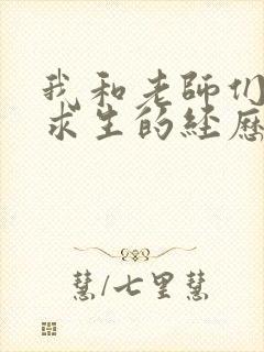 我和老师们荒岛求生的经历 小说