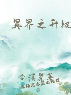 异界之升级专家