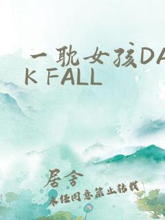 一耽女孩DARK FALL