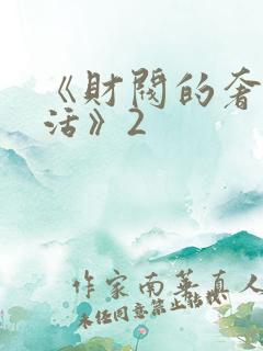 《财阀的奢靡生活》2