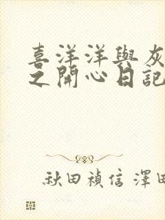 喜洋洋与灰太狼之开心日记