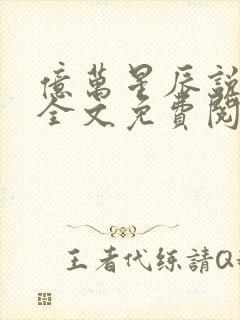 亿万星辰说爱你全文免费阅读