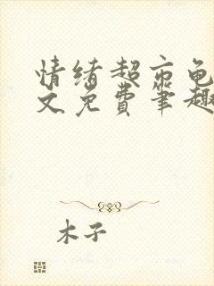 情绪超市龟甲全文免费笔趣阁