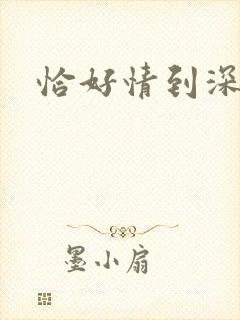 恰好情到深处