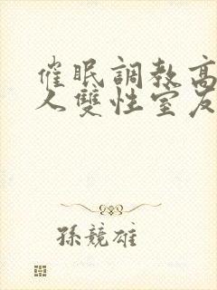 催眠调教高冷美人双性室友