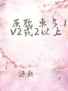 原耽 车多 1V2或2以上