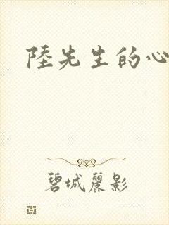陆先生的心上人