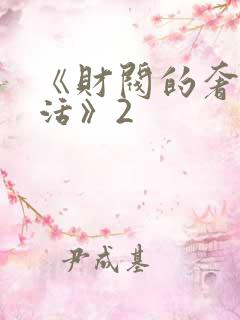 《财阀的奢靡生活》2