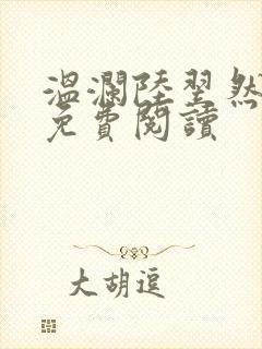 温澜陆翌然全文免费阅读