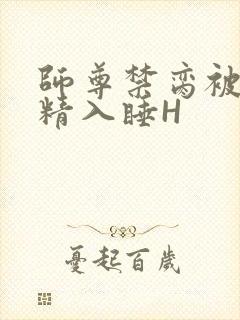 师尊禁脔被迫含精入睡H