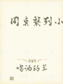 同桌系列小黄说