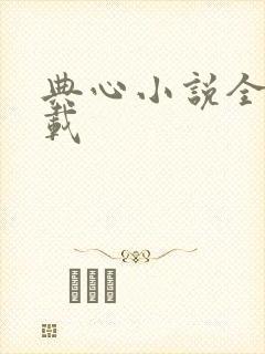 典心小说全集下载