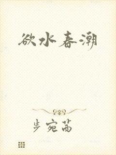 欲水春潮