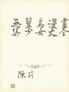 无翼乌漫画全彩集少女大全