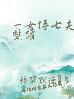 一女侍七夫巨h双修