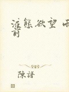 液态欲望 雨山前