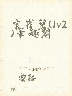 家雀儿(1v2)笔趣阁