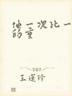 他一次比一次撞的重