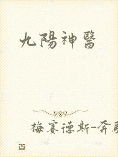 九阳神医