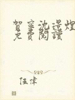 贺宁沈璟煜全文免费阅读