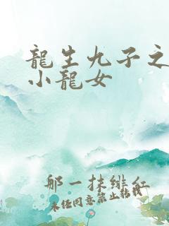 龙生九子之重生小龙女
