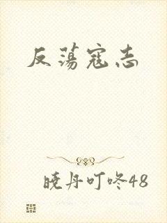 反荡寇志