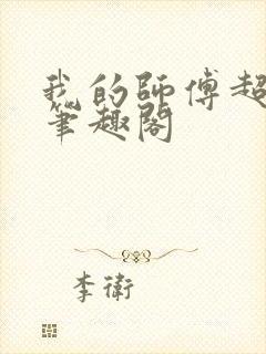 我的师傅超凶的笔趣阁