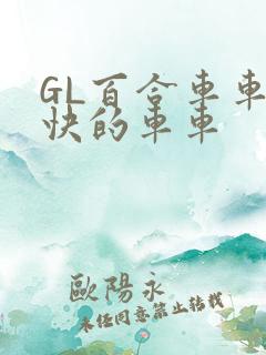 GL百合车车好快的车车