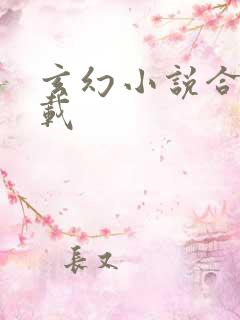 玄幻小说合集下载