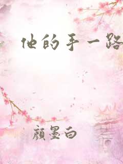 他的手一路下滑