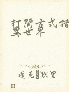 打开方式错误的异世界